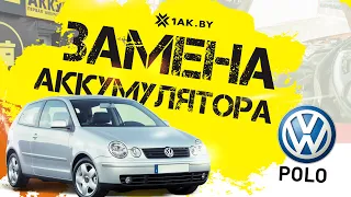 Как подключить аккумулятор на Фольксваген Поло 4, 2002 г.в, 1.2 i