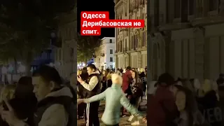 Одесса НИЧЕГО не меняется.Дерибасовская люди вышли потанцевать.