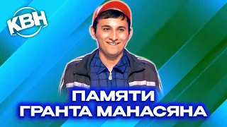 КВН. Памяти Гранта Манасяна (Тимофея). Русская дорога