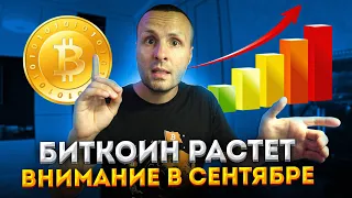 Биткоин ожидает приток от фондов / Осторожно США готовит подливу в сентябре