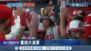 大谷翔平滿貫砲炸裂! 生涯第2發本季43轟 晉級機率跌至0.7%! 天使隊季後賽機會渺茫│記者 謝廷昊│【國際局勢】20230819│三立iNEWS