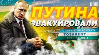 Обделались все! Путина ЭВАКУИРОВАЛИ в Ташкенте: кремлевскую банду придушили