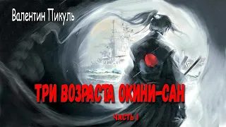 Валентин Пикуль. Три возраста Окини - Сан. Часть 1.