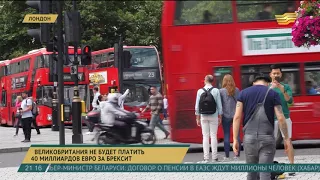 Великобритания не будет платить 40 миллиардов евро за Brexit