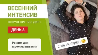 - 55 кг Весенний Интенсив День 3 РЕЖИМ ДЛЯ ПОХУДЕНИЯ похудела на 55 кг как похудеть мария мироневич