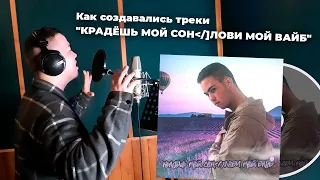 Как создавались треки "КРАДЁШЬ МОЙ СОН/ЛОВИ МОЙ ВАЙБ"