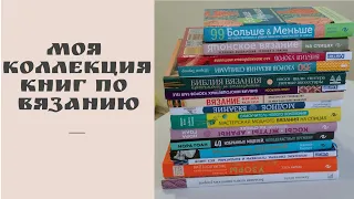 Моя коллекция книг по вязанию! Обзор!