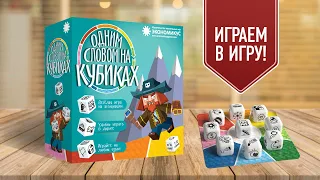 ОДНИМ СЛОВОМ НА КУБИКАХ: Настольная игра на ассоциации для компании