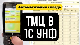 Автоматизация работы склада ТМЦ в 1С УНФ. Прощай EXCEL.