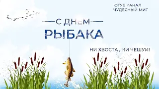 День рыбака 2022,Поздравления с Днем рыболовства!