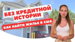 АРЕНДА ЖИЛЬЯ В США ДО ПЕРЕЕЗДА