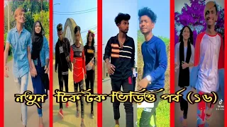 নতুন বাংলা টিক টক ভিডিও পর্ব (১৬) Bangla Tik Tok video (Sk, Sumon, khan)