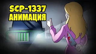 Попутчица | SCP-1337 (Анимация) [SCP Animated - Tales From The Foundation - перевод]