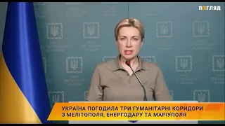 Верещук: Україна погодила три гуманітарні коридори - з Мелітополя, Енергодару та Маріуполя