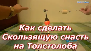 Как сделать Скользящую снасть на Толстолоба из Флюорокарбона 🔥