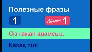 Сіз ғажап адамсыз. Полезные фразы на казахском языке. Сборник 1, часть 1