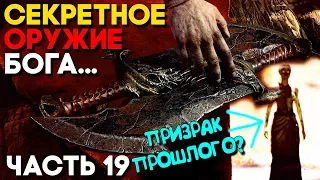 КРАТОС - КЛИНКИ ХАОСА - ВОЗВРАЩЕНИЕ ► God of War 4 2018 Прохождение ► Часть 19