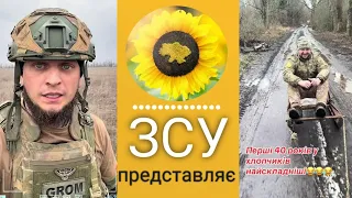 Відео від ЗСУ. Військовий гумор та приколи.