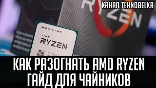 Разгон процессора AMD Ryzen🔥. Подробный гайд для чайников.