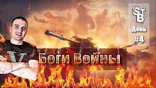 МИР ТАНКОВ-БОГИ ВОЙНЫ| ИГРАЮ ЗА КЛАН STB| ПУТЬ К ЖЕЛАННОМУ РЕЙТИНГУ