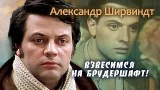 Александр Ширвиндт. Взвесимся на брудершафт! | Центральное телевидение