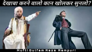 Dekhaba Karne Walo Kaan Khulkar Sunlo? | Mufti Gulfam Raza Rampuri