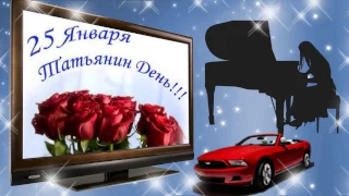 ➷✿❤✿➹ ТАТЬЯНИН ДЕНЬ.КРАСИВОЕ ПОЗДРАВЛЕНИЕ ДЛЯ ТАТЬЯНЫ➷✿❤✿➹