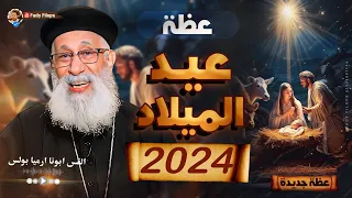 عظة عيد الميلاد المجيد 2024 ابونا ارميا بولس