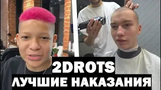 2DROTS - ЛУЧШИЕ НАКАЗАНИЯ