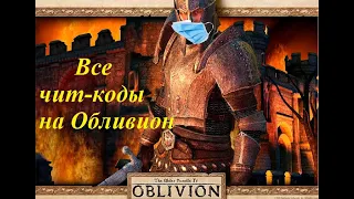 Все чит-код на The Elder Scrolls IV: Oblivion