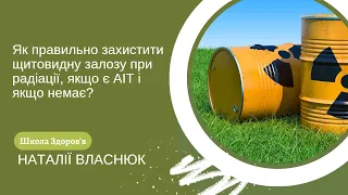 Як правильно захистити щитовидну залозу при радіації, якщо є АІТ і якщо немає?