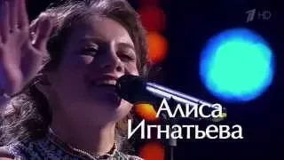 Голос. Алиса Игнатьева ''Летела гагара'' - 21.11.2014