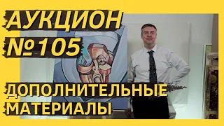 Аукцион ArtSale.info № 105. Дополнительные материалы (18+)