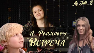 Алексей Рыбников - Встреча (из к/ф "Сказка о звездном мальчике"; Guitar cover by Julia_B)