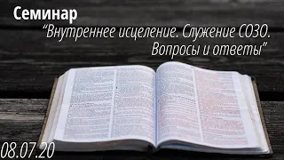 2020.07.08 - Семинар: "Внутреннее исцеление. Служение СОЗО. Вопросы и ответы"