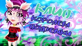 ||Клип-Королева Подземки|| C O L O R N E S S||