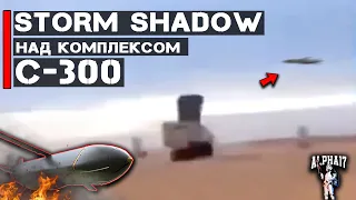 Две ракеты Storm Shadow пролетают над комплексом С-300