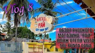 Vlog 8 Rep. Dominicana // За покупками в магазин «Рай» // Пляж отеля Vista Sol Punta Cana