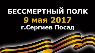 Бессмертный полк, Сергиев Посад, 9 мая 2017