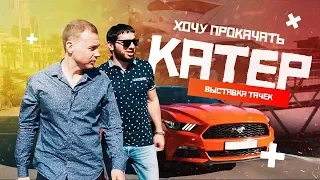 Выставка тачек , хочу прокачать катер.