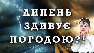 ЛИПЕНЬ ЗДИВУЄ УКРАЇНУ! ПРОГНОЗ ПОГОДИ НА МІСЯЦЬ в Україні