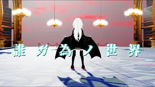 [MMD] 黒雪「悪魔化」、？？？  「誰ガ為ノ世界」