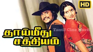 Thai Meethu Sathiyam - தாய் மீது சத்தியம் Tamil Full Movie || Rajinikanth, Sripriya || Tamil