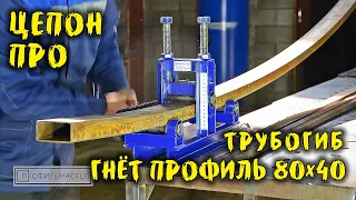 Мощный Трубогиб Цепон ПРО Гнёт 80х40.