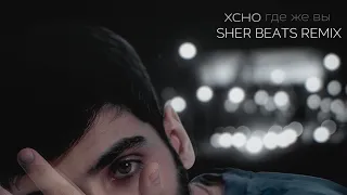 Xcho - Где же вы (Sher Beats) [Slow Remix]