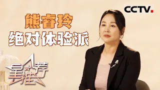 《星推荐》熊睿玲：扎根于生活之中 20240527【CCTV电视剧】