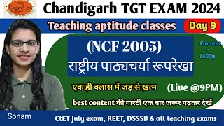 NCF 2005 | राष्ट्रीय पाठ्यचर्या रूपरेखा 2005 |chandigarh tgt teaching aptitude classes|NCF 2005 mcqs