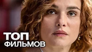 10 ПОСЛЕДНИХ ФИЛЬМОВ С УЧАСТИЕМ РЭЙЧЕЛ ВАЙС!