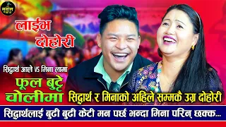 सिद्धार्थ आले र मिना लामाको अहिले सम्मकै रमाइलो दोहोरी  Sidhartha ale vs mina lama फुल बुट्टे चोलिमा