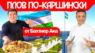 ПЛОВ МОЕГО УЧИТЕЛЯ БАХТИЕР АКА | КАРШИНСКИЙ ПЛОВ